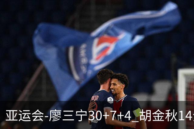 亚运会-廖三宁30+7+4 胡金秋14分 中国男篮擒沙特进四强