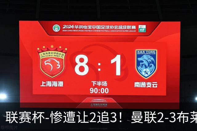 联赛杯-惨遭让2追3！曼联2-3布莱顿 连续两年一轮游